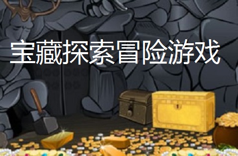 宝藏探索冒险游戏合集
