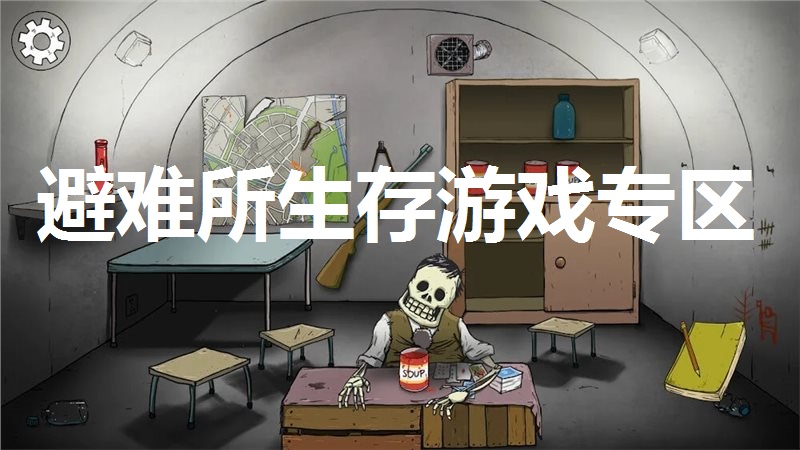 避难所生存游戏专区