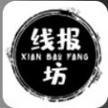 线报坊软件库最新
