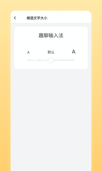 趣聊输入法官网版图片1