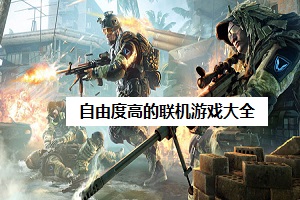 自由度高的联机游戏大全