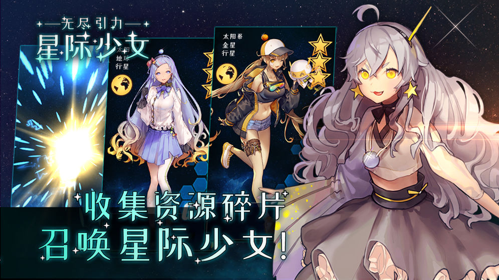 无尽引力星际少女手游图3