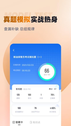 粮油保管员考试聚题库图1