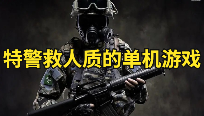 特警救人质游戏合集