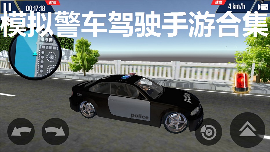 模拟警车驾驶的手游合集