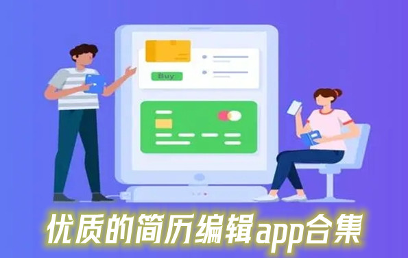 优质的简历编辑app合集