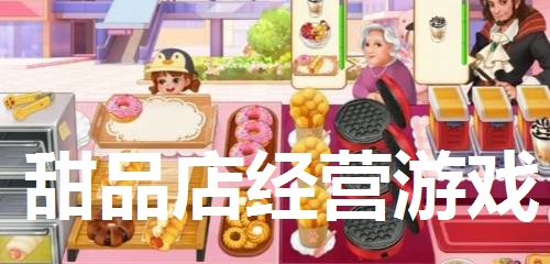 甜品店经营游戏合集