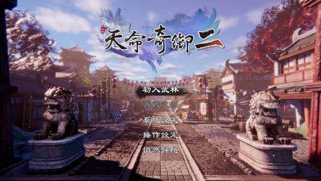 天命奇御2游戏合集