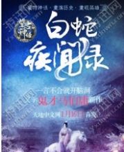 白蛇疾闻录官方版图2