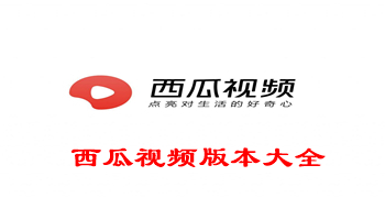 西瓜视频版本大全