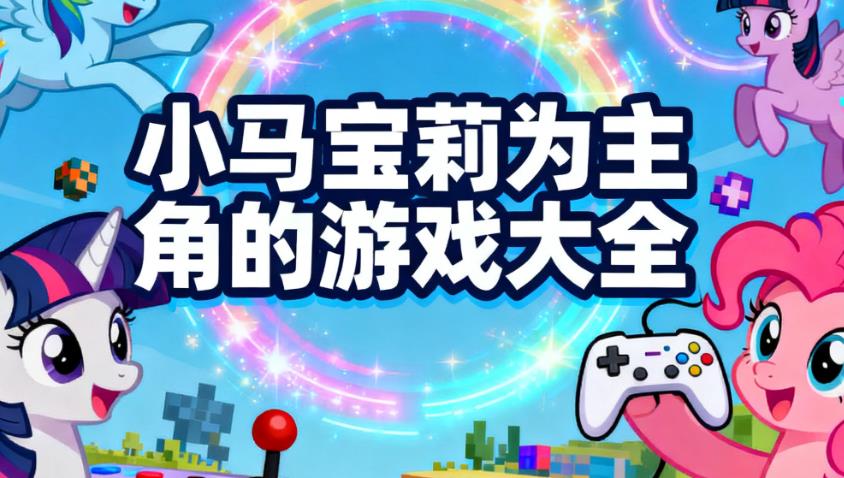 小马宝莉为主角的游戏大全