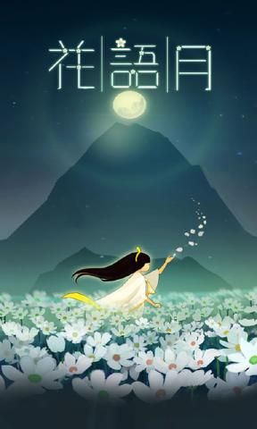 花语月游戏官网手机版图片1