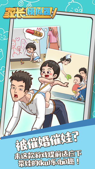 家长模拟器正版图1