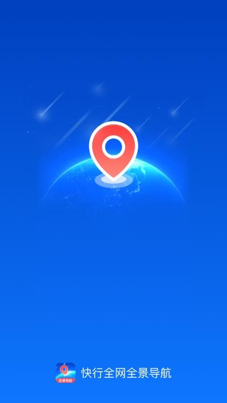 快行全网全景导航最新版图1