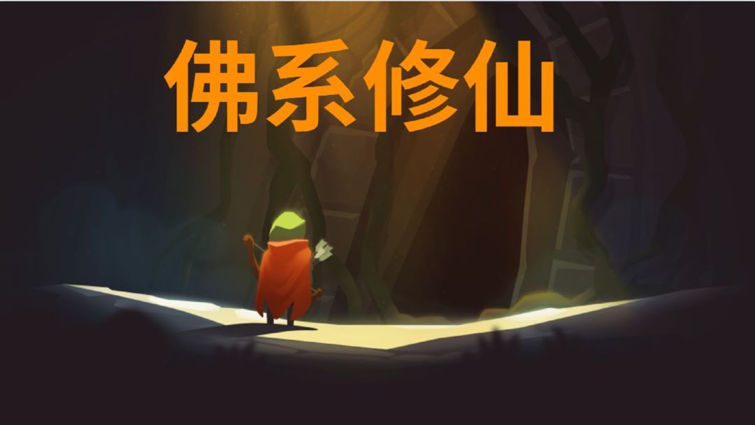 佛系修仙类游戏合集