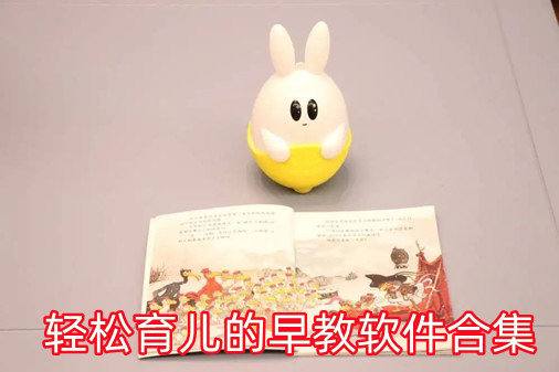 轻松育儿的早教软件合集