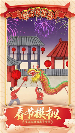 春节模拟器免广告红包版下载  v1.0图4
