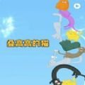叠高高的猫游戏安卓最新版  v1.0
