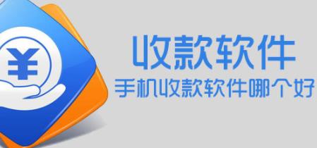 收钱软件