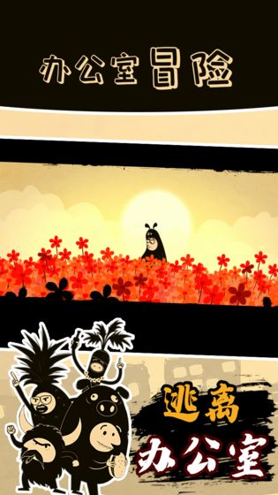 办公室冒险第四章游戏图4