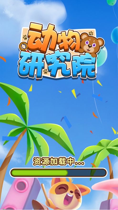 动物研究院游戏安卓手机版 v1.3图3