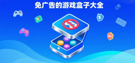 免广告的游戏盒子大全