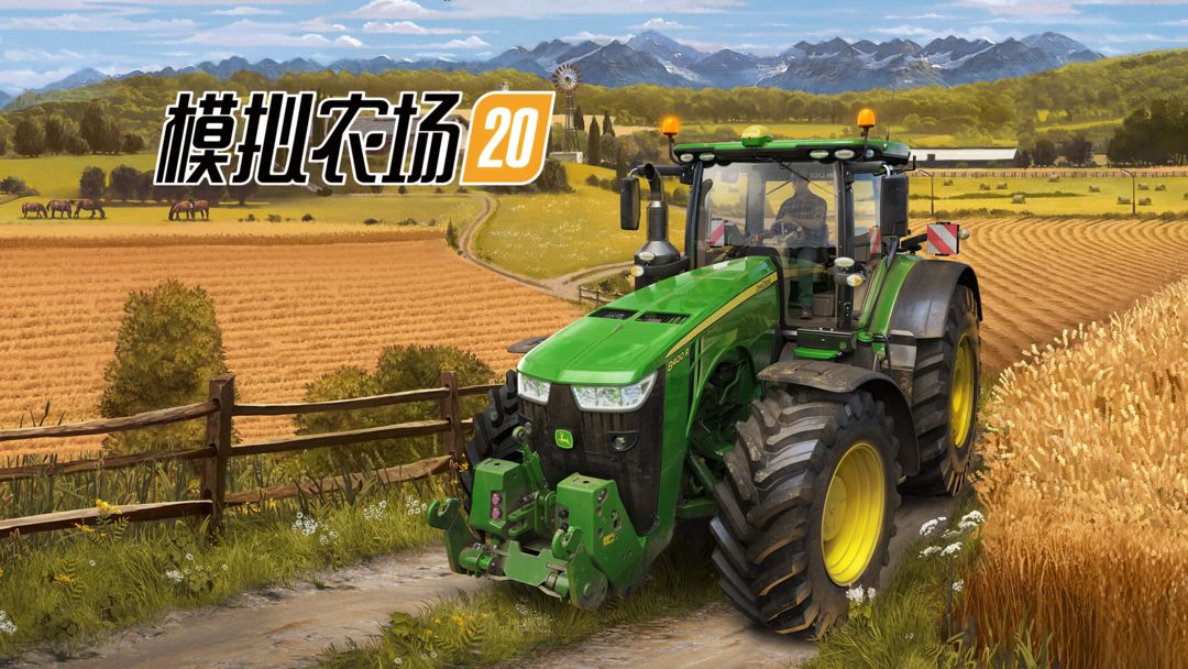 模拟农场20合集