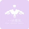 八块腹肌APP