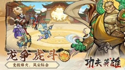 功夫英雄图1