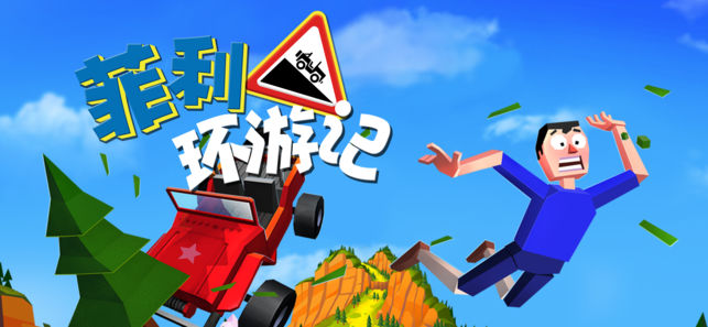 菲利环游记金币安卓版 v1.0.0图3