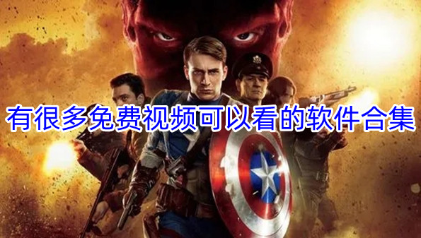 有很多免费视频可以看的软件合集