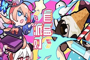 盲盒派对版本大全