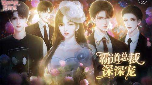 和霸道总裁恋爱的游戏专区