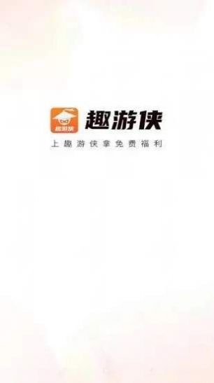 趣游侠金币版领皮肤免费下载  v1.0.0图2