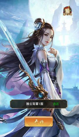 仙侠高爆版游戏手游最新版图片1