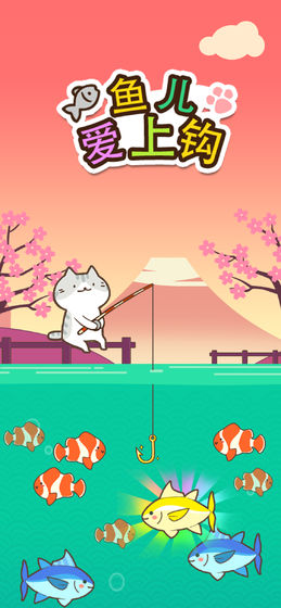 鱼儿爱上钩图1