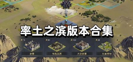 率土之滨版本合集