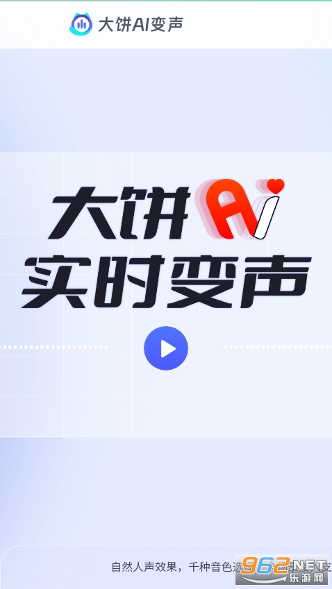 大饼ai变声器图3