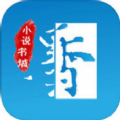 墨香小说APP