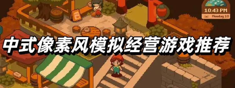 中式像素风模拟经营游戏推荐