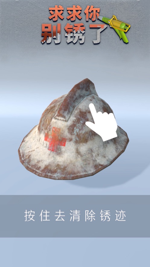 求求你别锈了游戏官方安卓版  v1.0.1图4