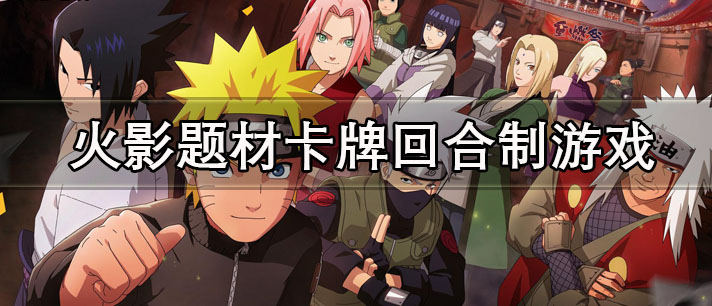 火影题材卡牌回合制游戏