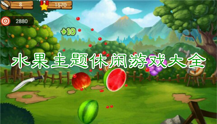 水果游戏合集