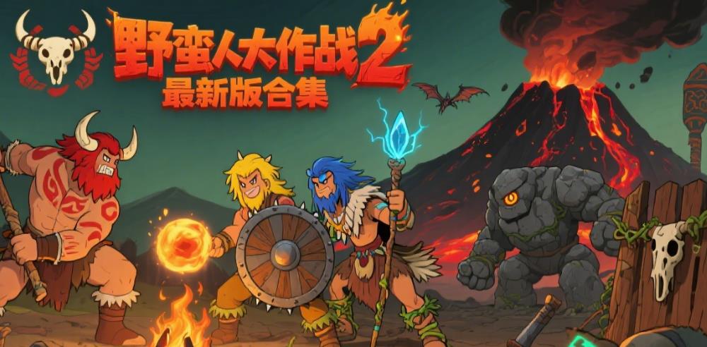 野蛮人大作战2最新版合集