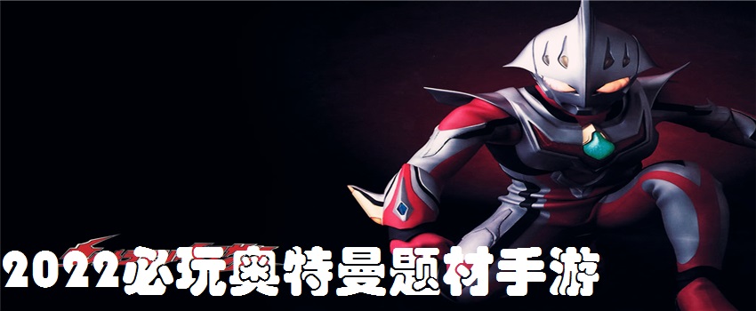 2022必玩奥特曼题材手游推荐