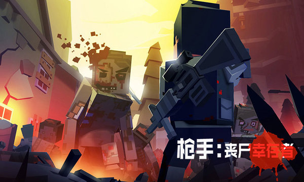 枪手丧尸幸存者正版图1