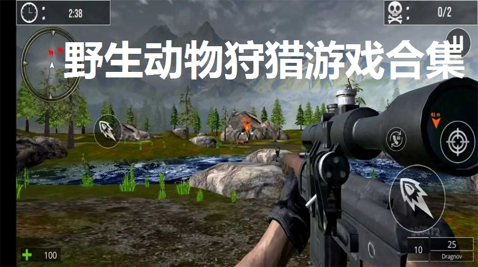 野生动物狩猎游戏合集