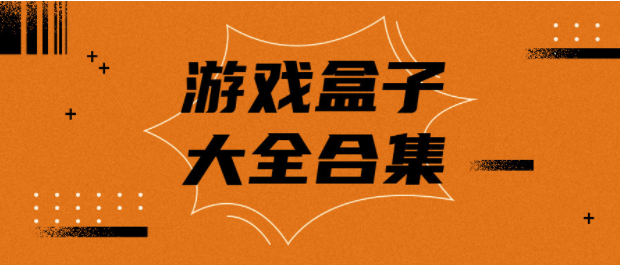 游戏最全的游戏盒子推荐合集