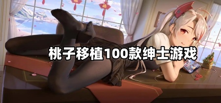 桃子移植100款绅士游戏