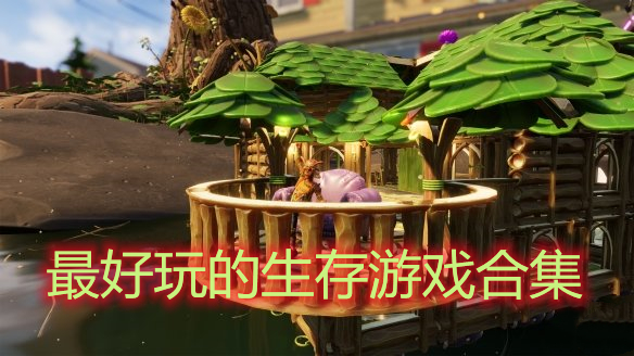 最好玩的生存游戏合集